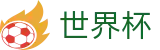 2026世界杯买球(World Cup)官方中文入口